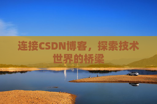 连接CSDN博客，探索技术世界的桥梁