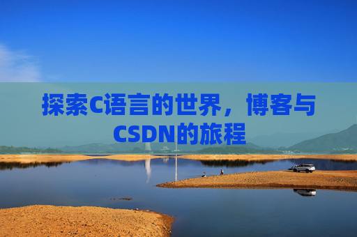 探索C语言的世界，博客与CSDN的旅程